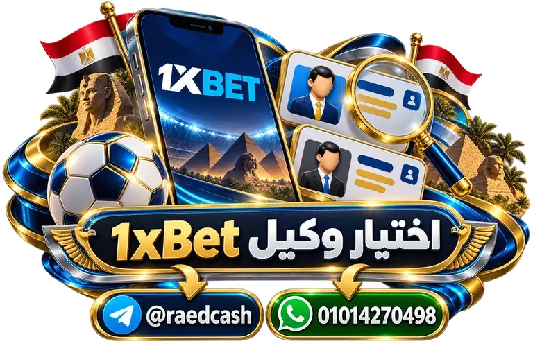 اختيار وكيل 1xBet — تصميم توضيحي للهاتف وعناصر التواصل والخدمات