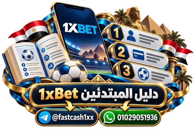 دليل المبتدئين 1xBet — تصميم توضيحي للهاتف وعناصر التواصل والخدمات