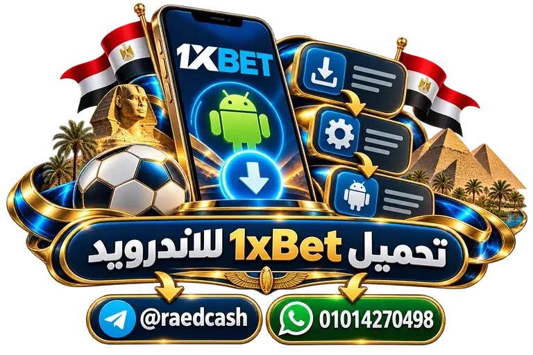 تحميل 1xBet للأندرويد — تصميم توضيحي للهاتف وعناصر التواصل والخدمات