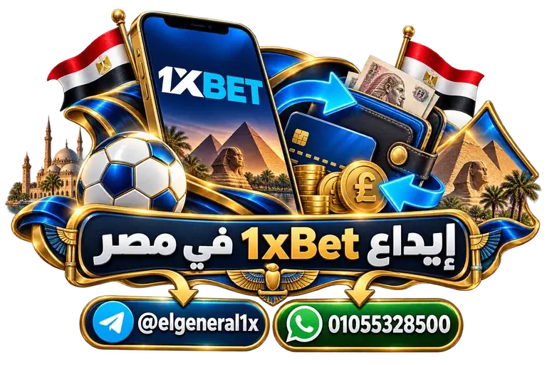 إيداع 1xBet في مصر — تصميم توضيحي للهاتف وعناصر التواصل والخدمات