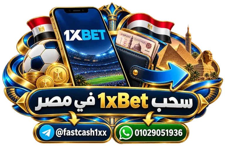 سحب 1xBet في مصر — تصميم توضيحي للهاتف وعناصر التواصل والخدمات