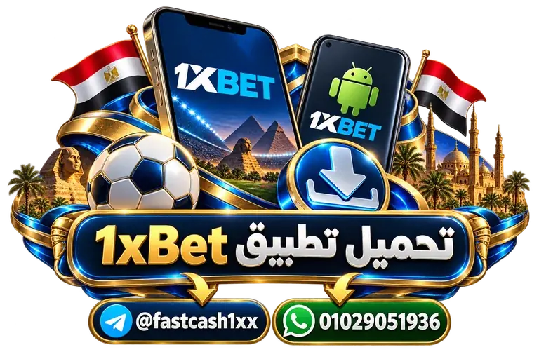 تحميل تطبيق 1xBet — تصميم توضيحي للهاتف وعناصر التواصل والخدمات تحميل تطبيق 1xBet — تصميم توضيحي للهاتف وعناصر التواصل والخدمات