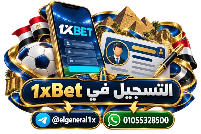 التسجيل في 1xBet — تصميم توضيحي للهاتف وعناصر التواصل والخدمات التسجيل في 1xBet — تصميم توضيحي للهاتف وعناصر التواصل والخدمات