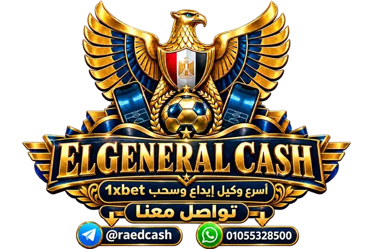 الجنرال ELGENERAL CASH — قنوات التواصل